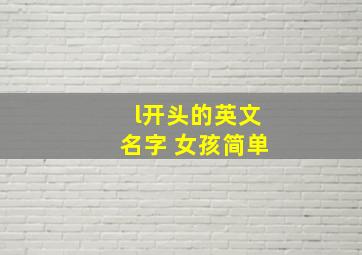 l开头的英文名字 女孩简单